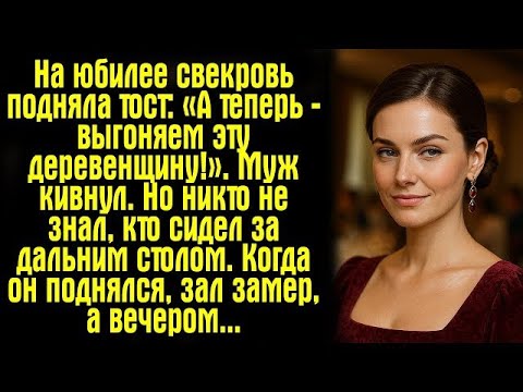 Видео: На юбилее свекровь подняла тост- «А теперь — выгоняем эту деревенщину!». Муж кивнул. Но никто не....