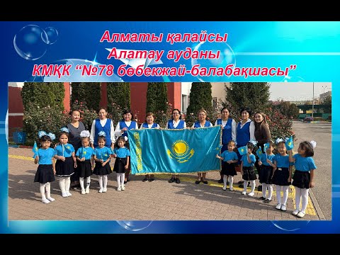 Видео: КМҚК “№78 бөбекжай-балабақшасы”