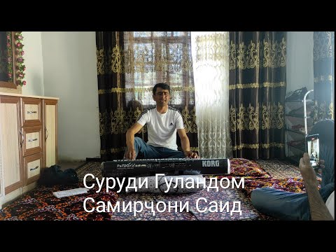 Видео: Суруди Гуландом Самирҷони Саид