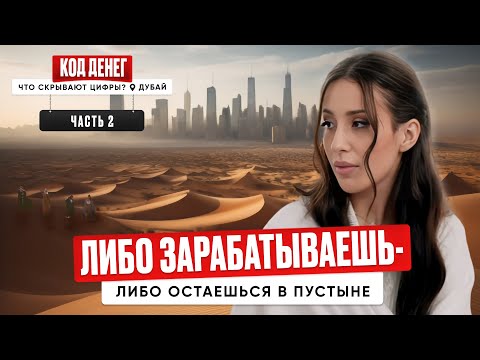 Видео: 2-й выпуск КОД ДЕНЕГ. Что скрывают цифры? Дубай.