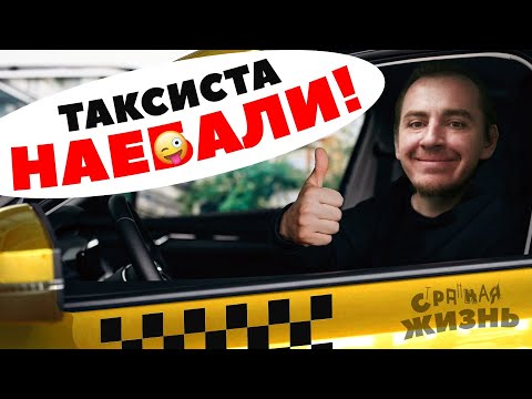 Видео: Разводилы в такси! Как пассажиры разводят таксистов на деньги. Мошенники, аферисты и жулики в такси!