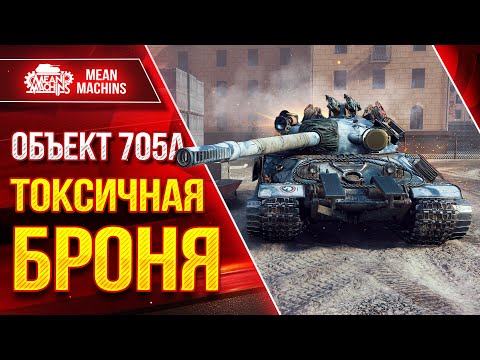 Видео: ОБЪЕКТ 705А - ТРИ ОТМЕТКИ БОЛИ ● СОВЕТСКАЯ ЧУГУННАЯ БОШКА