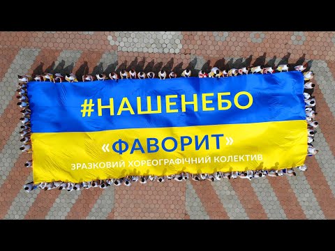 Видео: #НашеНебо  -  Фаворит