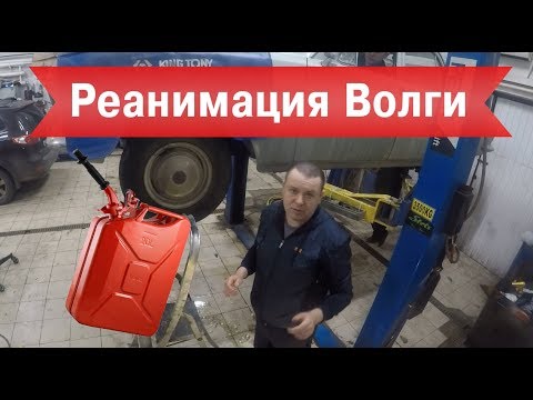 Видео: Волга Газ 24. Реанимация после 36 лет консервации.