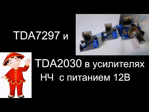 Видео: Усилители НЧ на TDA7297 и TDA2030.