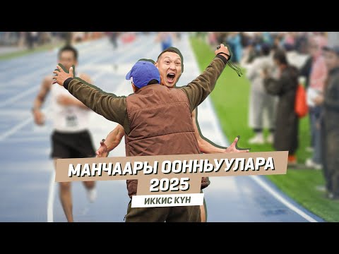 Видео: МАНЧААРЫ ООННЬУУЛАРА - 2025 | Иккис күн