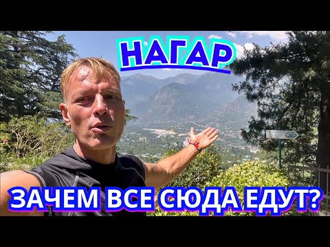 Видео: ПРОВЕРЬ СЕБЯ‼️ЧТО ТЫ ПОЧУВСТВУЕШЬ в МЕСТЕ ,ГДЕ РЕРИХ НАШЁЛ ШАМБАЛУ? Индийские Гималаи 🇮🇳 Нагар