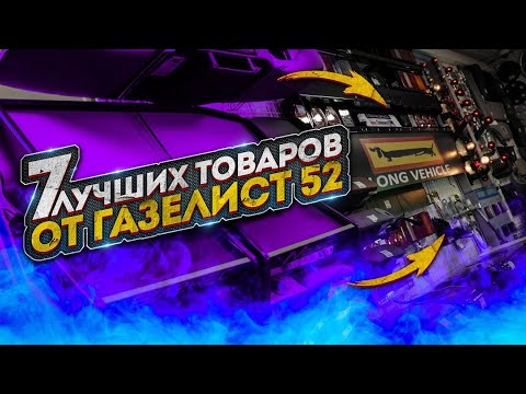 Видео: 7 ЛУЧШИХ ТОВАРОВ от Газелист 52