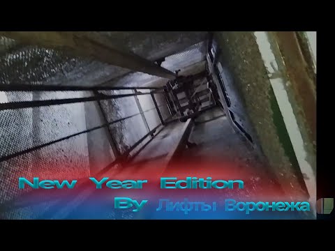 Видео: Единственный распашной лифт Воронежа! ЭМИЗ-1954 г.в., ул. Карла Маркса, д. 108/110, 3 подъезд.