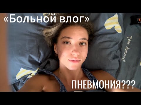 Видео: Заболела/ПНЕВМОНИЯ/Сижу дома/Домашний-больничный влог/2024