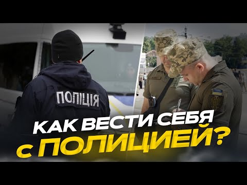 Видео: Как общаться с полицией и ТЦК на улице