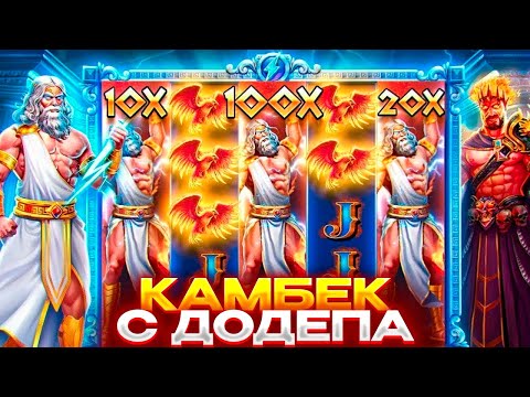 Видео: ЗАНОС И КАМБЕК С ДОДЕПА В ZEUS VA HADES! ЗАНОС НА ***Х В ДОРОГОЙ БОНУСКЕ ЗА ??? ???Р!