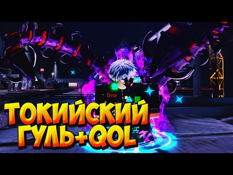 Видео: ТОКИЙСКИЙ ГУЛЬ И QOL ОБНОВЛЕНИЕ - Roblox Anime Last Stand