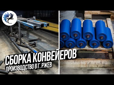 Видео: КАК СОБИРАЮТ КОНВЕЙЕРЫ ДЛЯ РАЗЛИЧНЫХ ПРОИЗВОДСТВ. КОНВЕЙЕРНОЕ ПРОИЗВОДСТВО В Г. РЖЕВ