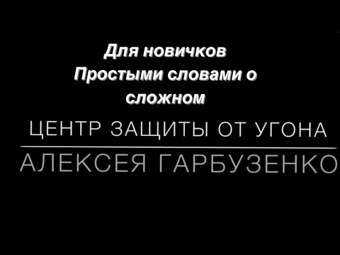 Видео: Защита от угона автомобиля простыми словами для новичков