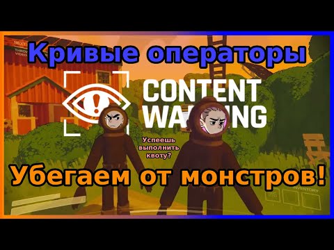 Видео: Недо блогеры и монстры 👹 | Content Warning