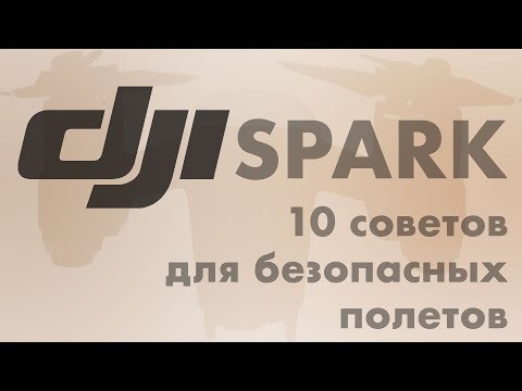 Видео: DJI SPARK: 10 советов владельцам. | Личный опыт.
