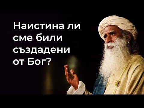 Видео: Наистина ли сме били създадени от Бог? | Садгуру