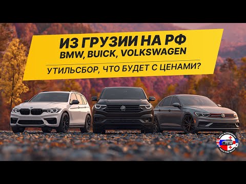 Видео: BMW X5, VOLKSWAGEN JETTA, BUICK ENCORE ИЗ ГРУЗИИ НА РФ / УТИЛЬСБОР, ЧТО БУДЕТ С ЦЕНАМИ? ЧАСТЬ 1