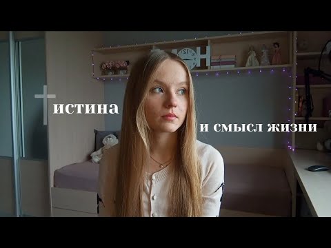 Видео: ИСТИНА И СМЫСЛ ЖИЗНИ! ♡⁠˖†