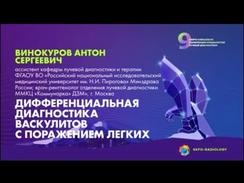 Видео: Дифференциальная диагностика васкулитов с поражением легких - Винокуров Антон Сергеевич