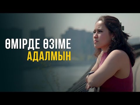 Видео: Өмірде өзіме адалмын. Нью-Йорк 6-бөлім | Шетелдегі қазақ балалары