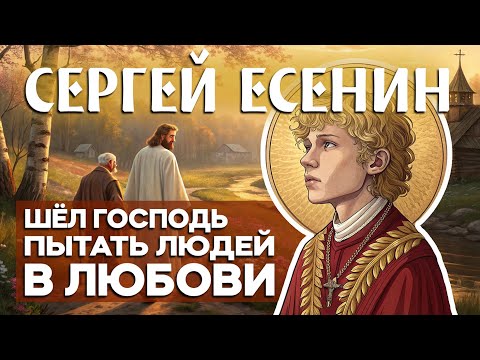 Видео: Редкий стих Есенина... Шёл Господь пытать людей в любови