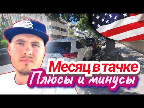 Видео: Живу в машине в Лос Анджелесе Калифорния |Плюсы и минусы| Не делайте так пока не посмотрите видео