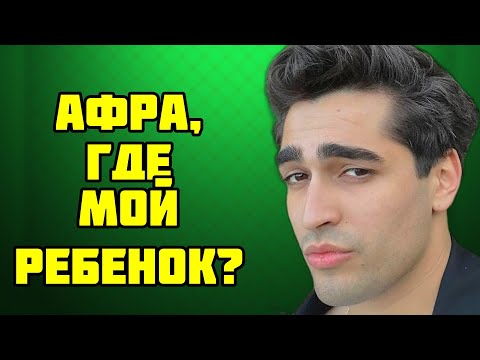 Видео: ТАЙНА ВЕКА  ЧТО СКРЫВАЕТ АФРА ОТ МЕРТА И ИХ РЕБЁНКА