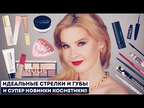 Видео: ВОТ ЭТО ГОЛЛИВУД! Идеальные новинки косметики на осень из бюджета, люкса и белорусов!