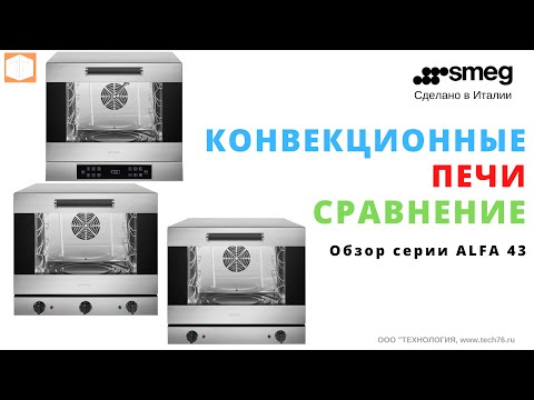 Видео: Обзор #КОНВЕКЦИОННЫХ печей #SMEG серии #ALFA43X, #ALFA43XMF  #ALFA43XE1HDS Сравнение