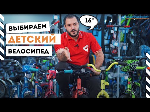 Видео: Выбор детского велосипеда с размером колес 16 дюймов