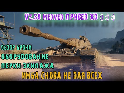 Видео: Vz. 58 Medved Привед Имба снова не для всех