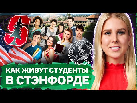 Видео: Все о Стэнфорде. Как попасть и как устроен один из лучших вузов мира