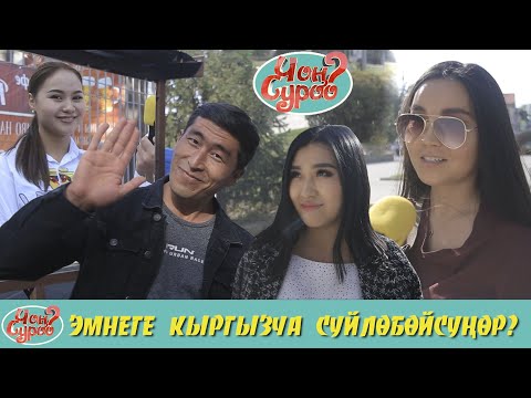 Видео: ЭМНЕГЕ КЫРГЫЗЧА СУЙЛОБОЙСУНОР | КЫЗДАР ЭМНЕ ДЕП ЖООП БЕРДИ? | ЧОН СУРОО | ФРУНЗЕ ТВ КЫРГЫЗСТАН