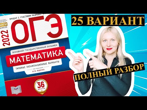 Видео: ОГЭ математика 2022 Ященко 25 ВАРИАНТ (1 и 2 часть)