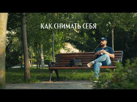 Видео: Как снимать себя кинематографично
