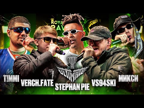 Видео: T!MMI vs VERCH.FATE vs STEPHAN PIE vs VS94SKI vs МИКСИ | СМОТРИМ
