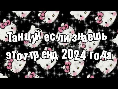 Видео: Танцуй если знаешь этот тренд 2024 года