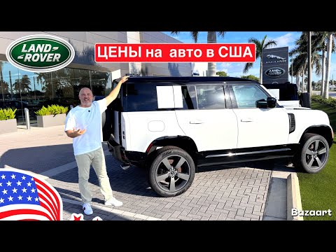 Видео: Авто и цены #917 обзор цен на автомобили Land Rover у дилера во Флориде 