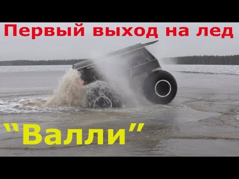 Видео: Выход с воды на лед по Череповецки. Вездеход "Валли", "Феникс" и др