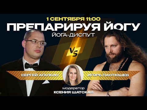 Видео: Диспут «Препарируя йогу» с Сергеем Агапкиным и Игорем Пантюшевым, модератор Ксения Шатская