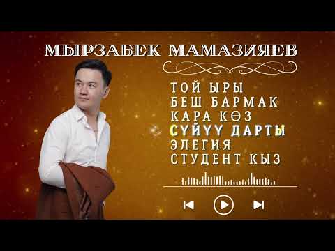 Видео: Мырзабек Мамазияев  - Ыр жыйнак