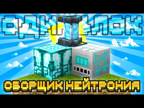 Видео: СБОРЩИК НЕЙТРОНИЯ И НОВАЯ МОЛЕКУЛЯРКА НА ОДНОМ БЛОКЕ С МОДАМИ #9 OneBlock McSkill Майнкрафт 100 Дней