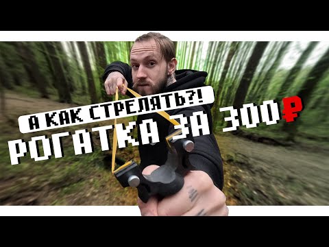 Видео: РОГАТКА С ЛАЗЕРОМ за 300 РУБЛЕЙ | Дешёвая рогатка с Озона