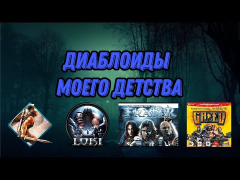 Видео: ДИАБЛОИДЫ ИЗ 2007 - TITAN QUEST, LOKI, FRATER, GREED