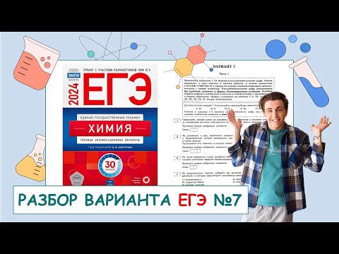 Видео: 7 вариант ЕГЭ по химии: Д.Ю. Добротин | ПОЛНЫЙ РАЗБОР с СuCuB 🚀🔥