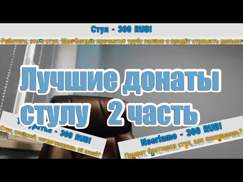 Видео: ЛУЧШИЕ ДОНАТЫ СТУЛУ 2 ЧАСТЬ