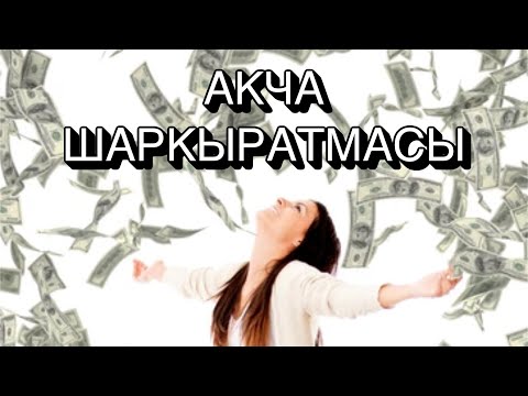 Видео: Зинакан Пасаңова | Акча шаркыратмасы | аудио китеп