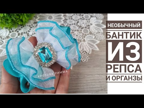 Видео: Бантик из репса и органзы, очень красивый и необычный)))